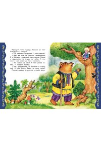 Котовская И. Самые лучшие сказки о животных (с крупными буквами, ил. Ек. и Ел. Здорновых, Т. Фадеевой)