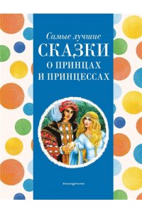 Котовская И., Самые лучшие сказки о принцах и принцессах (с крупными буквами, ил. А. Басюбиной)