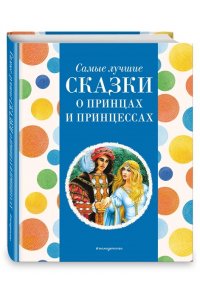 Котовская И., Самые лучшие сказки о принцах и принцессах (с крупными буквами, ил. А. Басюбиной)