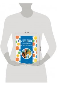 Котовская И., Самые лучшие сказки о принцах и принцессах (с крупными буквами, ил. А. Басюбиной)