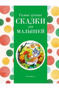Котовская И. Самые лучшие сказки для малышей (с крупными буквами, ил. А. Басюбиной)