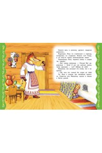 Котовская И. Самые лучшие сказки для малышей (с крупными буквами, ил. А. Басюбиной)