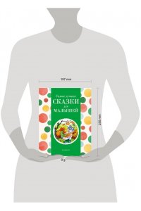 Котовская И. Самые лучшие сказки для малышей (с крупными буквами, ил. А. Басюбиной)