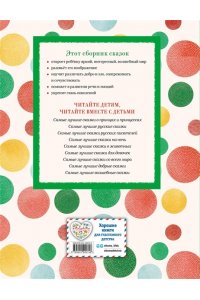 Котовская И. Самые лучшие сказки для малышей (с крупными буквами, ил. А. Басюбиной)