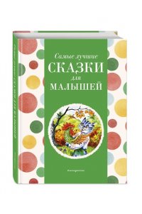 Котовская И. Самые лучшие сказки для малышей (с крупными буквами, ил. А. Басюбиной)