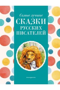 Котовская И. Самые лучшие сказки русских писателей (с крупными буквами, ил. М. Белоусовой)
