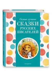Котовская И. Самые лучшие сказки русских писателей (с крупными буквами, ил. М. Белоусовой)