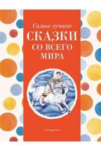 Котовская И. Самые лучшие сказки со всего мира (с крупными буквами, ил. А. Басюбиной)