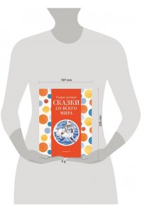 Котовская И. Самые лучшие сказки со всего мира (с крупными буквами, ил. А. Басюбиной)