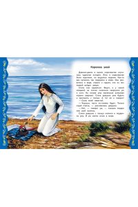 Котовская И. Самые лучшие сказки со всего мира (с крупными буквами, ил. А. Басюбиной)