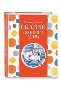 Котовская И. Самые лучшие сказки со всего мира (с крупными буквами, ил. А. Басюбиной)