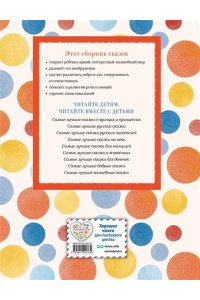 Котовская И. Самые лучшие сказки со всего мира (с крупными буквами, ил. А. Басюбиной)