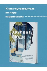 Пирумова Ю.Хрупкие люди. Почему нарциссизм - это не порок, а особенность, с которой можно научиться жить