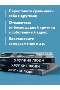 Пирумова Ю.Хрупкие люди. Почему нарциссизм - это не порок, а особенность, с которой можно научиться жить