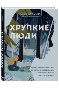 Пирумова Ю.Хрупкие люди. Почему нарциссизм - это не порок, а особенность, с которой можно научиться жить