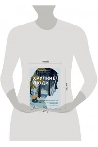 Пирумова Ю.Хрупкие люди. Почему нарциссизм - это не порок, а особенность, с которой можно научиться жить