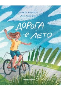 Мироненко Алла Андреевна Дорога в лето