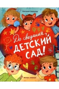 Немцова Н. Л. До свиданья, детский сад!