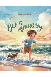 Купырина Анна Михайловна Всё к лучшему