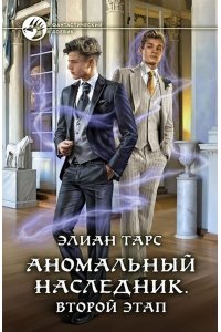 Тарс Э. Аномальный наследник. Второй этап