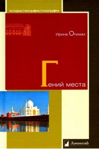 Опимах И. Гений места