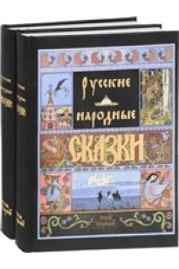 Афанасьев А. Русские народные сказки (Компл.в 2-х тт)