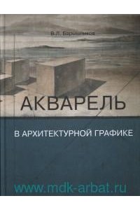 Барышников В.Ю. и др. Акварель в архитектурной графике