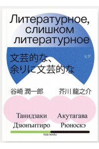 Танидзаки Литературное, слишком литературное (Хиде)
