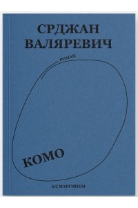 Валяревич Комо