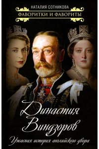 Сотникова Н.Н. Династия Виндзоров. Ужасная история английского двора