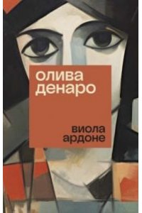Ардоне В. Олива Денаро
