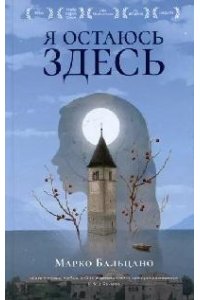 Бальцано М. Я остаюсь здесь