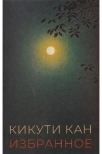 Кикути Кан Избранное.Кикути Кан