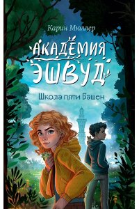 Мюллер К. Школа пяти Башен (#1)