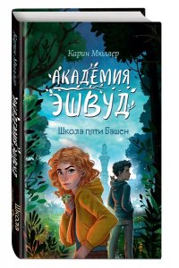Мюллер К. Школа пяти Башен (#1)