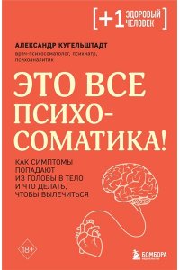 Кугельштадт А. Это все психосоматика! Как симптомы попадают из головы в тело и что делать, чтобы вылечиться