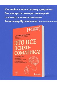 Кугельштадт А. Это все психосоматика! Как симптомы попадают из головы в тело и что делать, чтобы вылечиться