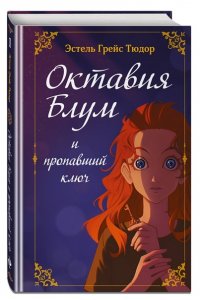 Тюдор Э.Г. Октавия Блум и пропавший ключ. Книга 1