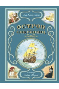 Стивенсон Р. Остров сокровищ (ил. Л. Марайи)