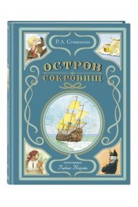 Стивенсон Р. Остров сокровищ (ил. Л. Марайи)