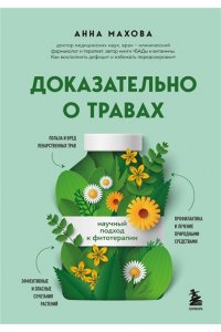 Махова А.А. Доказательно о травах. Научный подход к фитотерапии