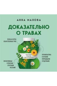 Махова А.А. Доказательно о травах. Научный подход к фитотерапии