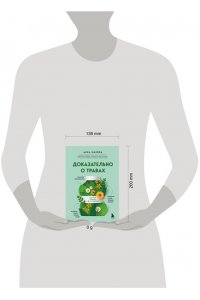 Махова А.А. Доказательно о травах. Научный подход к фитотерапии
