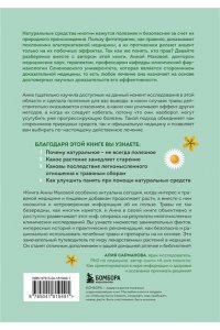 Махова А.А. Доказательно о травах. Научный подход к фитотерапии