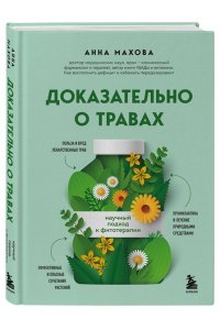Махова А.А. Доказательно о травах. Научный подход к фитотерапии