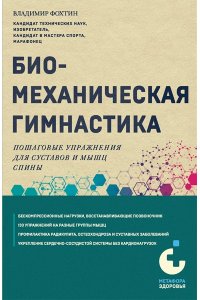 Фохтин В.Г. Биомеханическая гимнастика. Пошаговые упражнения для суставов и мышц спины (новое издание)
