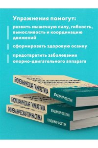 Фохтин В.Г. Биомеханическая гимнастика. Пошаговые упражнения для суставов и мышц спины (новое издание)