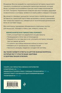 Фохтин В.Г. Биомеханическая гимнастика. Пошаговые упражнения для суставов и мышц спины (новое издание)