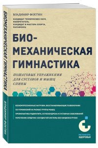 Фохтин В.Г. Биомеханическая гимнастика. Пошаговые упражнения для суставов и мышц спины (новое издание)