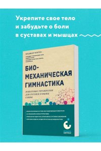 Фохтин В.Г. Биомеханическая гимнастика. Пошаговые упражнения для суставов и мышц спины (новое издание)